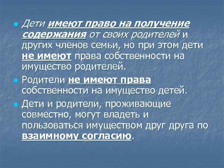 n n n Дети имеют право на получение содержания от своих родителей и других