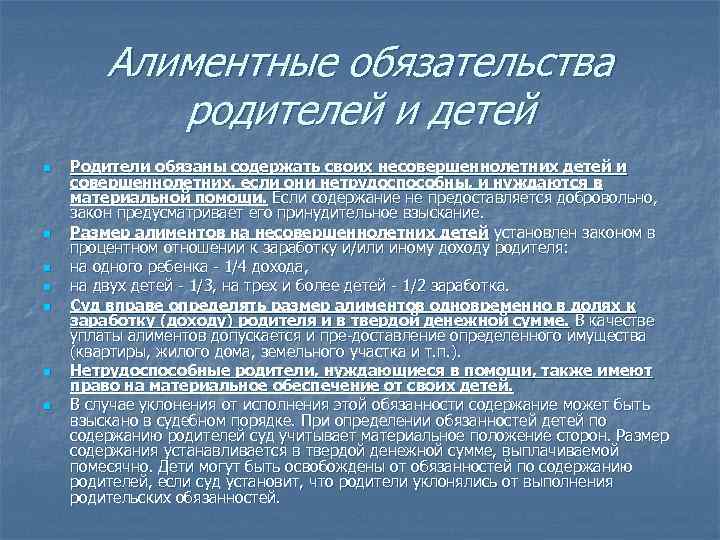 Алиментные обязательства родителей и детей n n n n Родители обязаны содержать своих несовершеннолетних