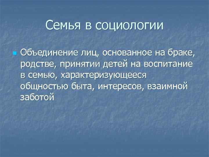 Семья в социологии n Объединение лиц, основанное на браке, родстве, принятии детей на воспитание