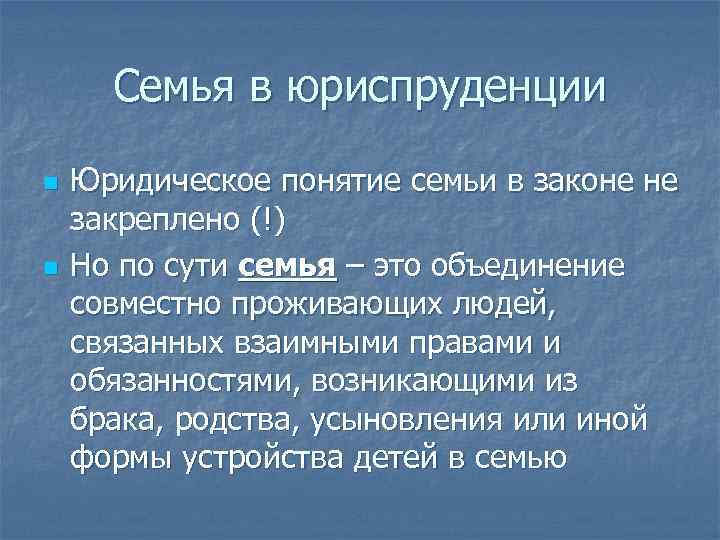 Семья в юриспруденции n n Юридическое понятие семьи в законе не закреплено (!) Но