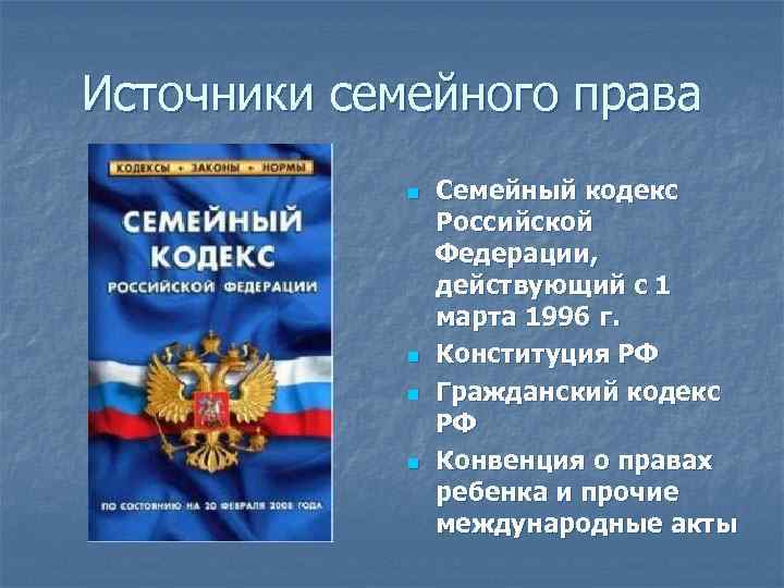 Источники семейного права n n Семейный кодекс Российской Федерации, действующий с 1 марта 1996