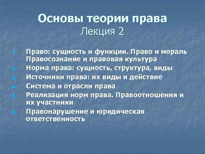 Основы теории права Лекция 2 1. 2. 3. 4. 5. 6. Право: сущность и