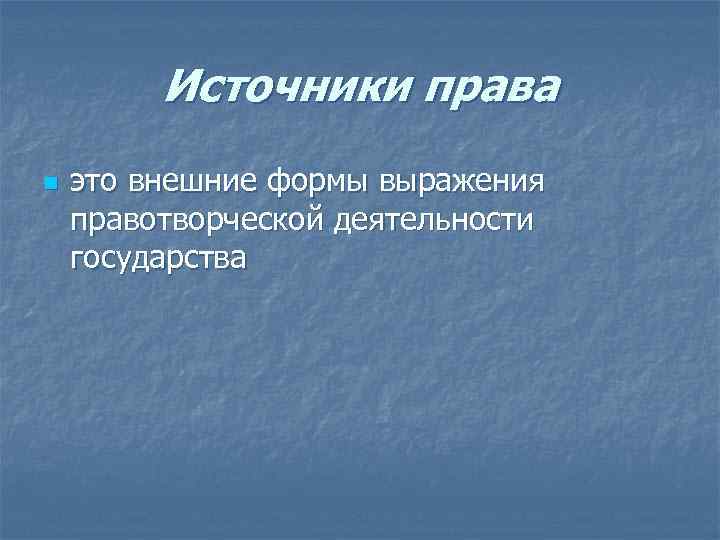 Источники права n это внешние формы выражения правотворческой деятельности государства 