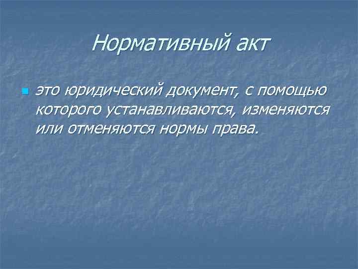 Нормативный акт n это юридический документ, с помощью которого устанавливаются, изменяются или отменяются нормы