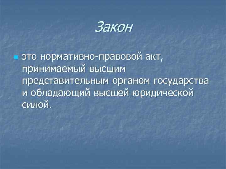 Закон n это нормативно-правовой акт, принимаемый высшим представительным органом государства и обладающий высшей юридической