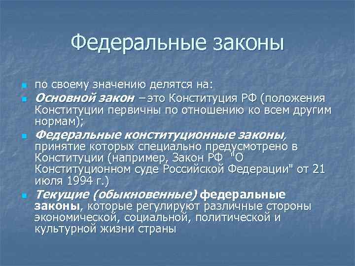 Федеральные законы n n по своему значению делятся на: Основной закон – это Конституция
