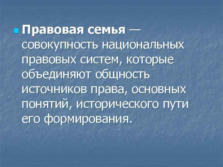 n Правовая семья — совокупность национальных правовых систем, которые объединяют общность источников права, основных