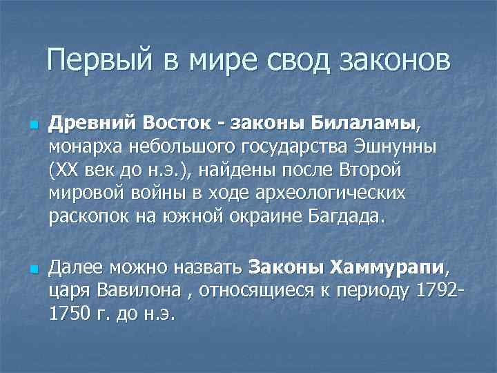 Первый в мире свод законов n n Древний Восток - законы Билаламы, монарха небольшого