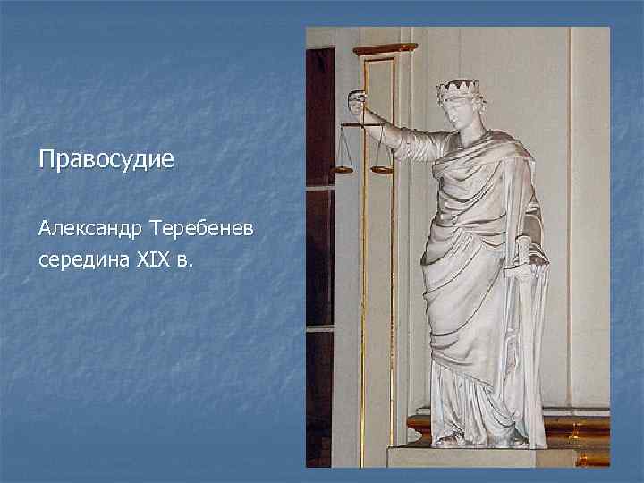 Правосудие Александр Теребенев середина XIX в. 