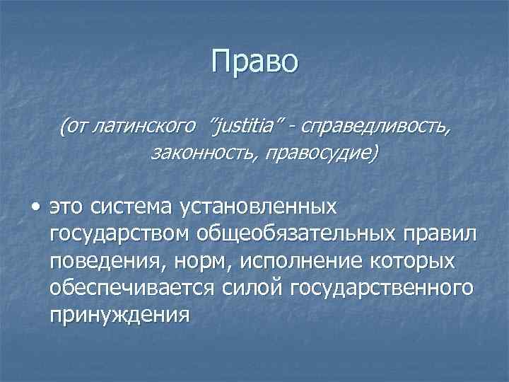 Право (от латинского ”justitia” - справедливость, законность, правосудие) • это система установленных государством общеобязательных