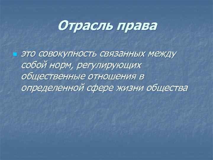 Отрасль права n это совокупность связанных между собой норм, регулирующих общественные отношения в определенной