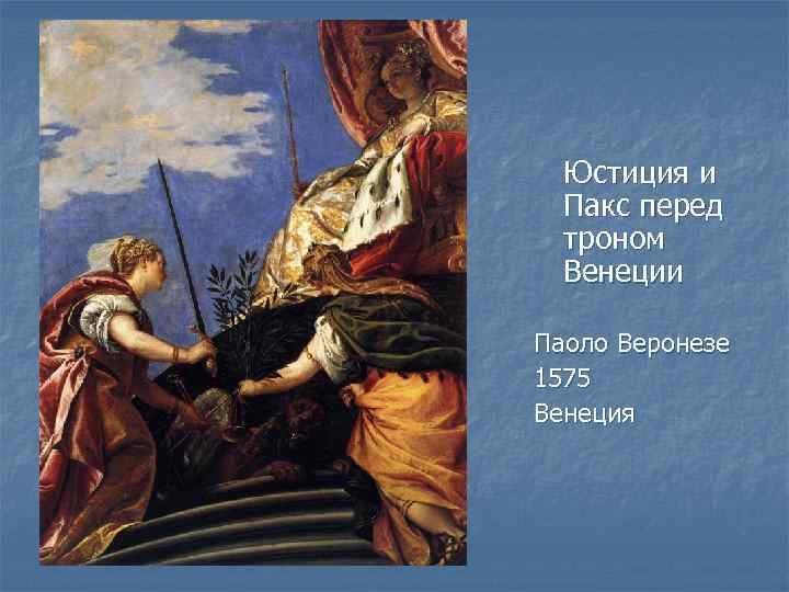 Юстиция и Пакс перед троном Венеции Паоло Веронезе 1575 Венеция 