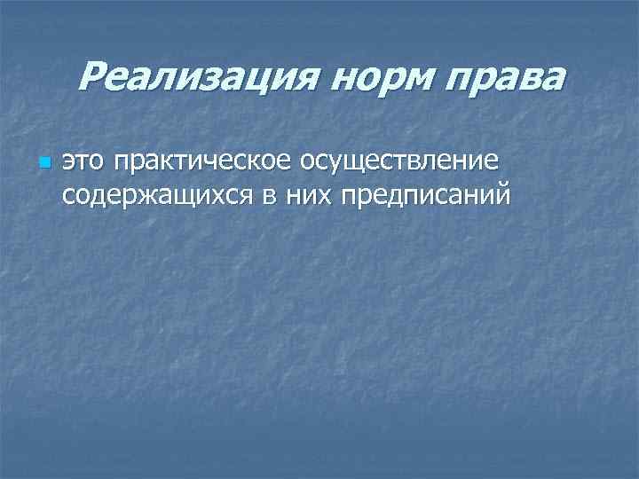 Реализация норм права n это практическое осуществление содержащихся в них предписаний 