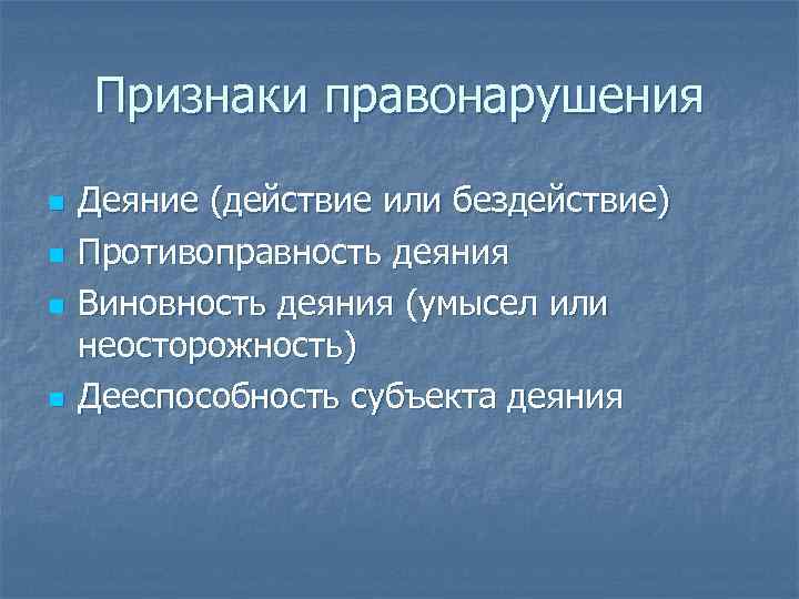 Признаки правонарушения n n Деяние (действие или бездействие) Противоправность деяния Виновность деяния (умысел или