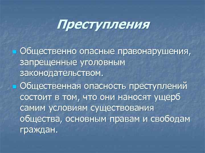 Преступления n n Общественно опасные правонарушения, запрещенные уголовным законодательством. Общественная опасность преступлений состоит в