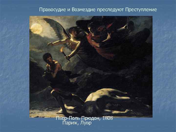  Правосудие и Возмездие преследуют Преступление Пьер-Поль Прюдон, 1808 Париж, Лувр 