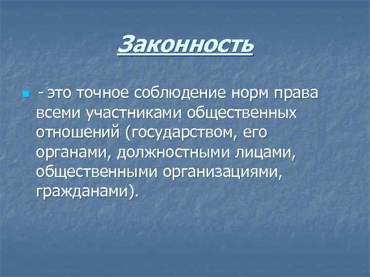 Законность n - это точное соблюдение норм права всеми участниками общественных отношений (государством, его