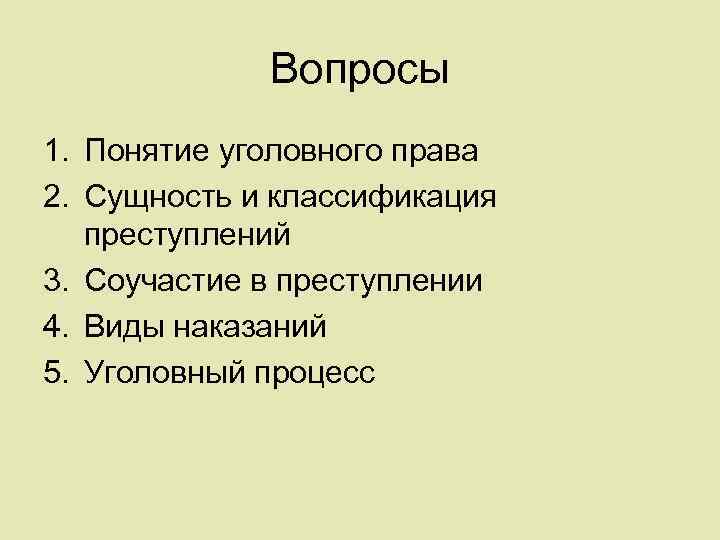 Вопросы 1. Понятие уголовного права 2. Сущность и классификация преступлений 3. Соучастие в преступлении