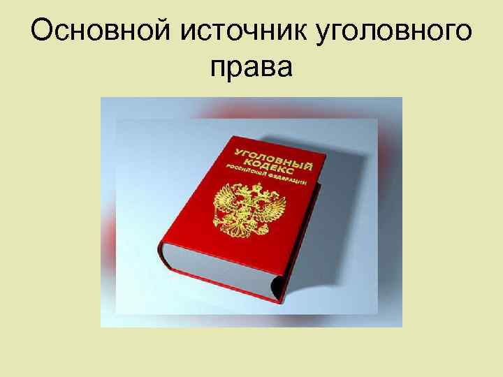 Источники уголовного. Источники права уголовного права. Основные источники уголовного права. Основной источник уголовного права. Уголовное право основные источники.