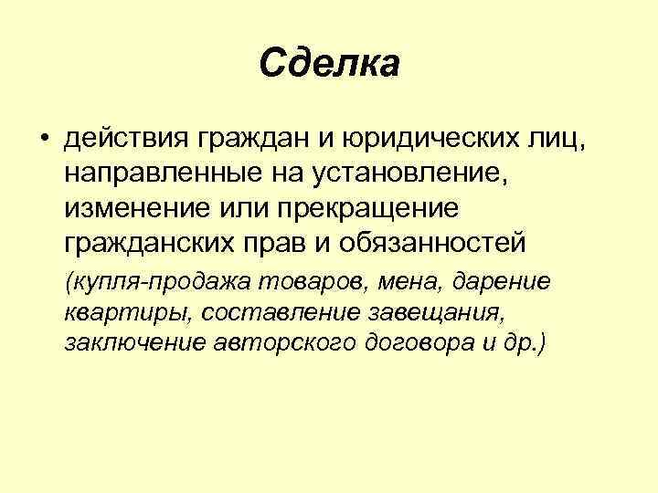 Сделка • действия граждан и юридических лиц, направленные на установление, изменение или прекращение гражданских