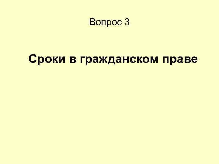 Вопрос 3 Сроки в гражданском праве 