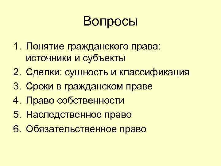 Вопросы 1. Понятие гражданского права: источники и субъекты 2. Сделки: сущность и классификация 3.