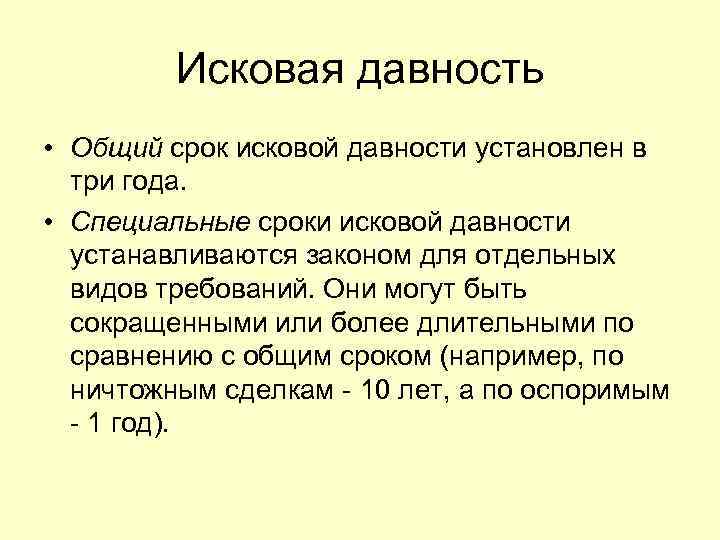 Исковая давность в гражданском праве