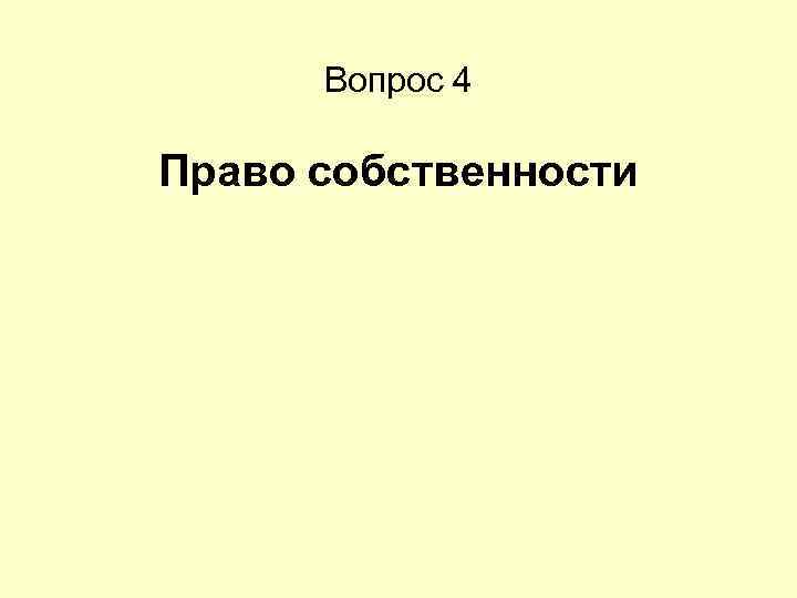 Вопрос 4 Право собственности 