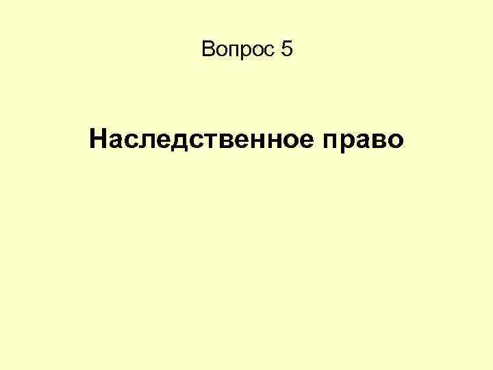 Вопрос 5 Наследственное право 