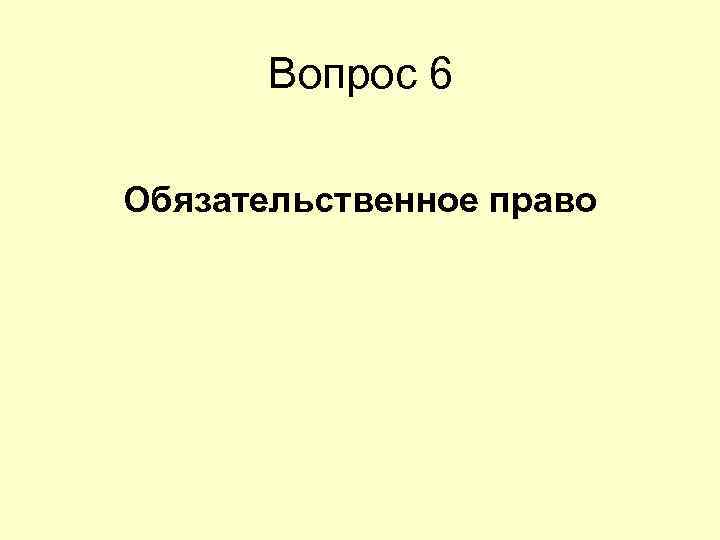 Вопрос 6 Обязательственное право 