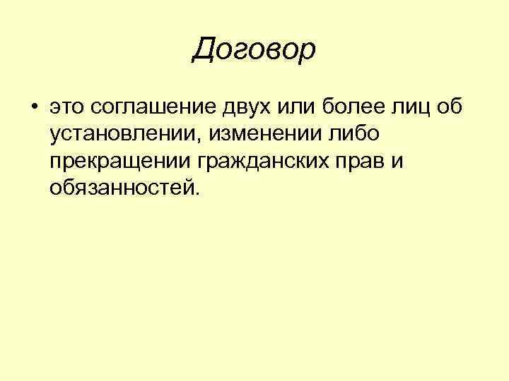 Соглашение двух или более лиц об установлении. Договор. Договор это соглашение двух или нескольких лиц об установлении. Договоренность. Договор это в экономике.