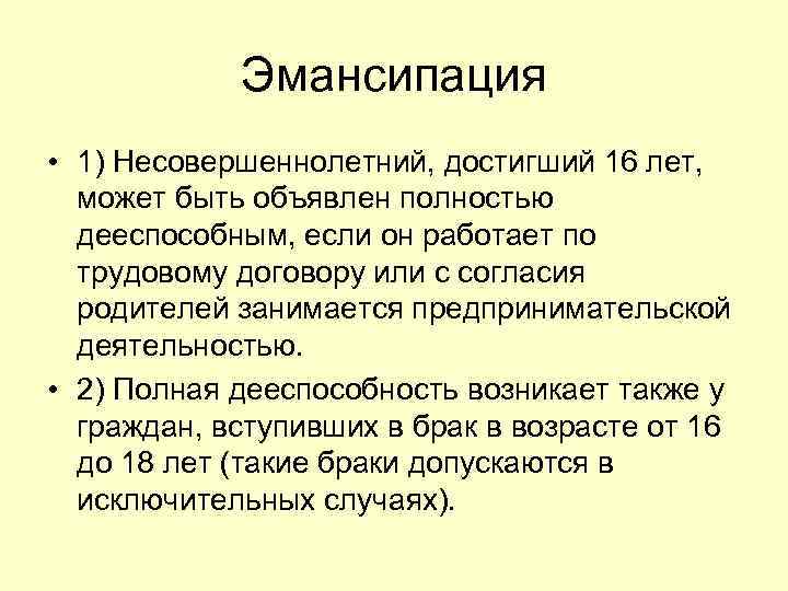 Гражданская эмансипация несовершеннолетних