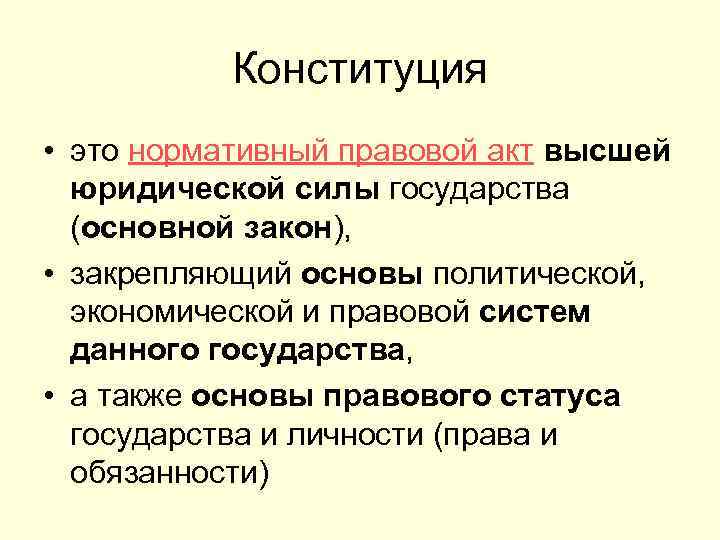 Конституция • это нормативный правовой акт высшей юридической силы государства (основной закон), • закрепляющий