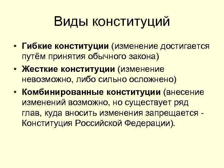 Виды конституций • Гибкие конституции (изменение достигается путём принятия обычного закона) • Жесткие конституции