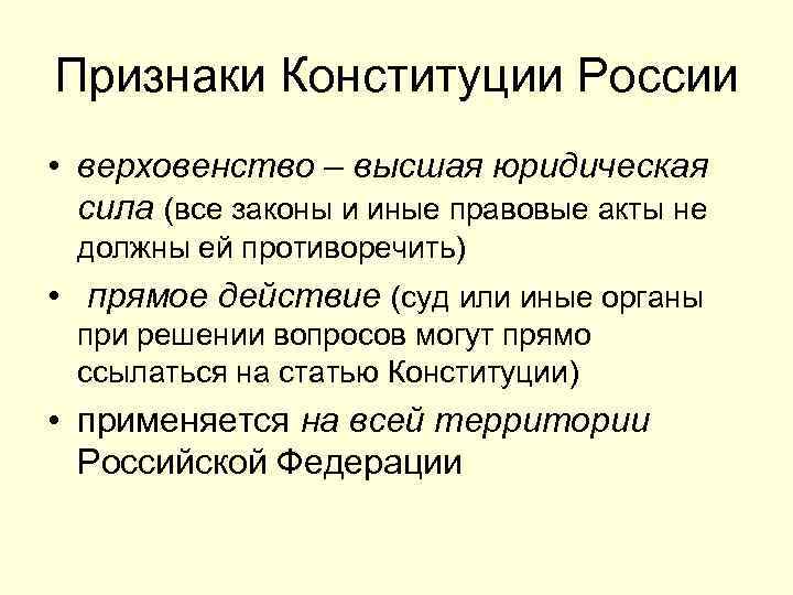 Признаки Конституции России • верховенство – высшая юридическая сила (все законы и иные правовые