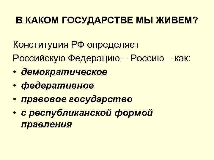 В КАКОМ ГОСУДАРСТВЕ МЫ ЖИВЕМ? Конституция РФ определяет Российскую Федерацию – Россию – как:
