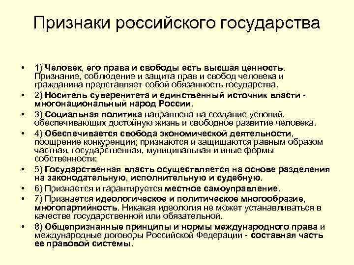 Признаки российского государства • • 1) Человек, его права и свободы есть высшая ценность.