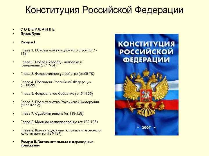 Конституция Российской Федерации • • С О Д Е Р Ж А Н И