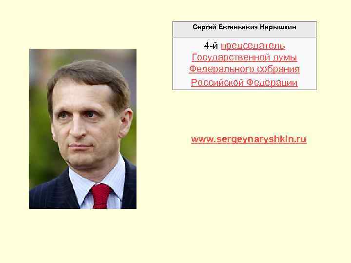 Сергей Евгеньевич Нарышкин 4 -й председатель Государственной думы Федерального собрания Российской Федерации www. sergeynaryshkin.