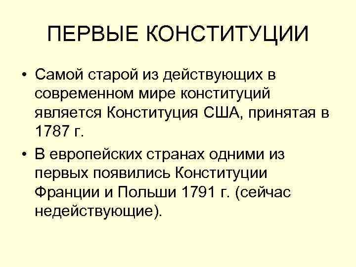 ПЕРВЫЕ КОНСТИТУЦИИ • Самой старой из действующих в современном мире конституций является Конституция США,