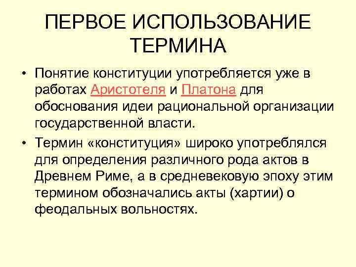 ПЕРВОЕ ИСПОЛЬЗОВАНИЕ ТЕРМИНА • Понятие конституции употребляется уже в работах Аристотеля и Платона для