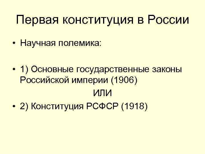 Первая конституция в России • Научная полемика: • 1) Основные государственные законы Российской империи
