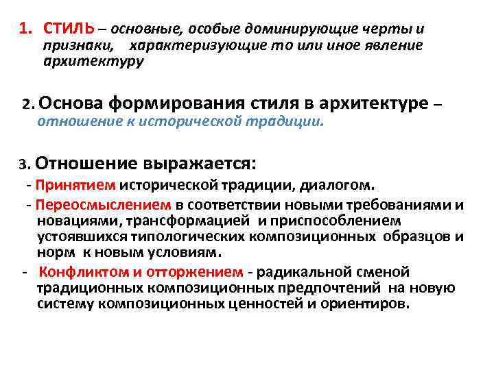 1. СТИЛЬ – основные, особые доминирующие черты и признаки, характеризующие то или иное явление