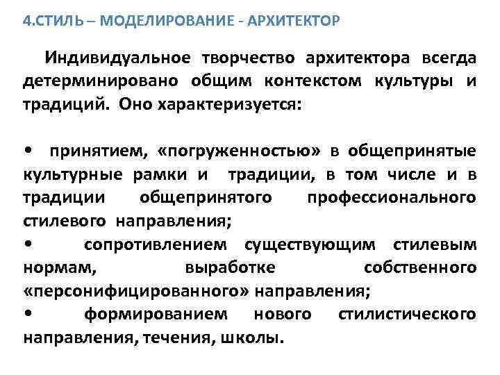 4. СТИЛЬ – МОДЕЛИРОВАНИЕ - АРХИТЕКТОР Индивидуальное творчество архитектора всегда детерминировано общим контекстом культуры