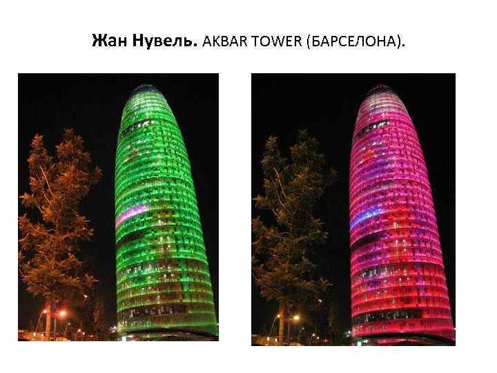 Жан Нувель. AKBAR TOWER (БАРСЕЛОНА). 