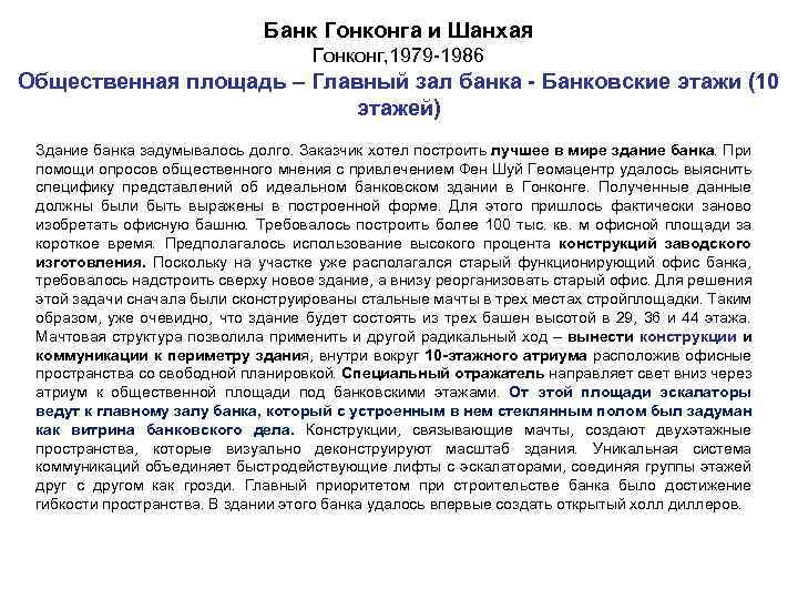 Банк Гонконга и Шанхая Гонконг, 1979 -1986 Общественная площадь – Главный зал банка -