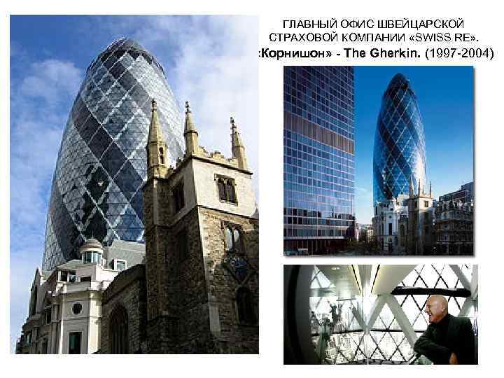 ГЛАВНЫЙ ОФИС ШВЕЙЦАРСКОЙ СТРАХОВОЙ КОМПАНИИ «SWISS RE» . «Корнишон» - The Gherkin. (1997 -2004)