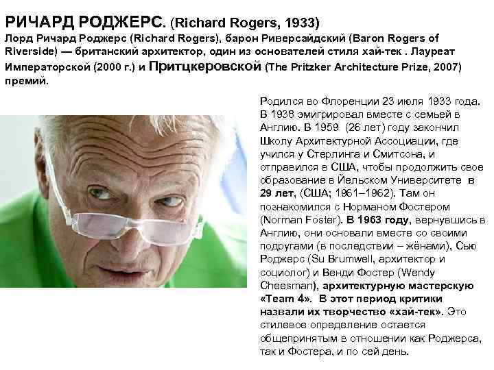 РИЧАРД РОДЖЕРС. (Richard Rogers, 1933) Лорд Ричард Роджерс (Richard Rogers), барон Риверсайдский (Baron Rogers