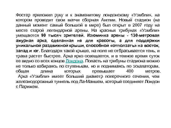 Фостер приложил руку и к знаменитому лондонскому «Уэмбли» , на котором проводит свои матчи