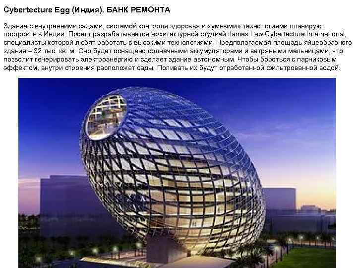 Cybertecture Egg (Индия). БАНК РЕМОНТА Здание с внутренними садами, системой контроля здоровья и «умными»